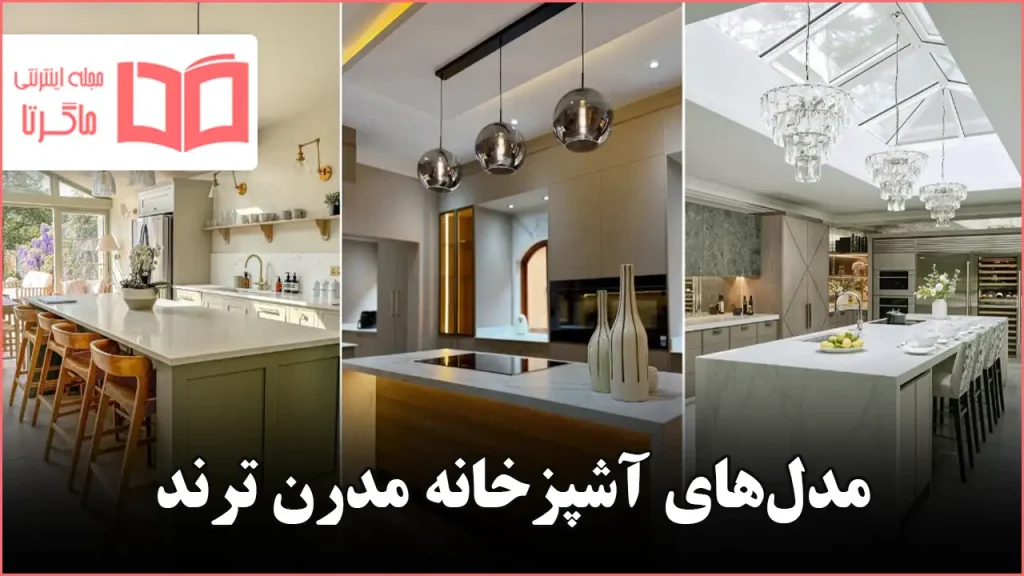 مدل آشپزخانه مدرن ترند