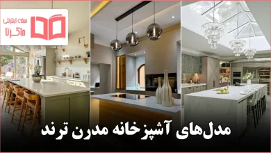 مدل آشپزخانه مدرن ترند
