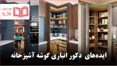 ایده برای دکور انباری گوشه آشپزخانه