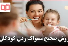 روش صحیح مسواک زدن کودکان