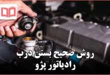 روش صحیح بستن درب رادیاتور پژو