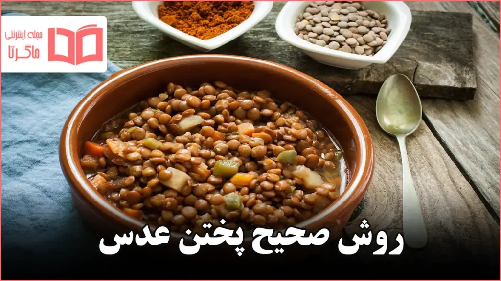 روش صحیح پختن عدس
