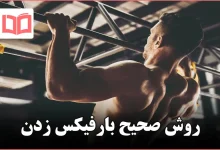 روش صحیح بارفیکس زدن
