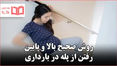 روش صحیح بالا و پایین رفتن از پله در بارداری