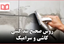 روش صحیح بند کشی کاشی و سرامیک