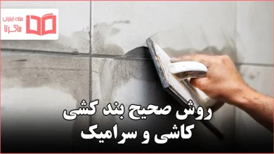 روش صحیح بند کشی کاشی و سرامیک