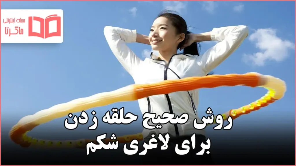 روش صحیح حلقه زدن برای لاغری شکم