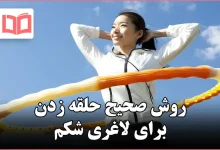 روش صحیح حلقه زدن برای لاغری شکم
