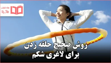 روش صحیح حلقه زدن برای لاغری شکم