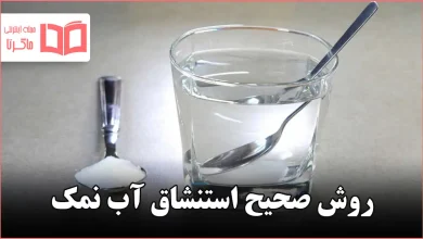 روش صحیح استنشاق آب نمک