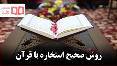 روش صحیح استخاره با قرآن