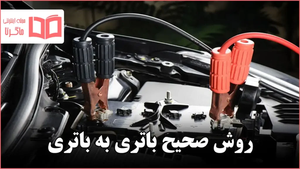 روش صحیح باتری به باتری