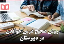 روش صحیح درس خواندن در دبیرستان