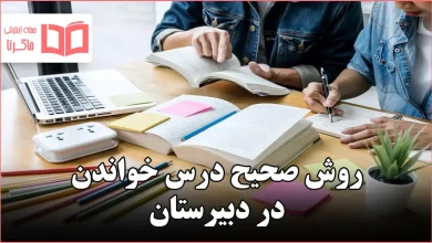 روش صحیح درس خواندن در دبیرستان