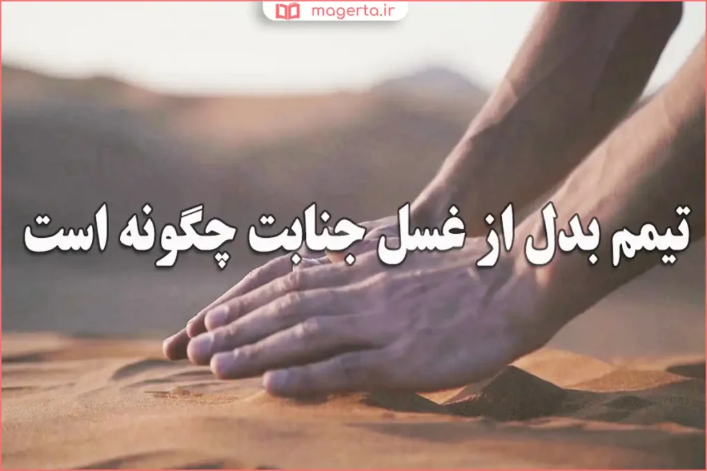 آموزش مرحله اول تیمم با لمس سطح خاک یا سنگ تمیز