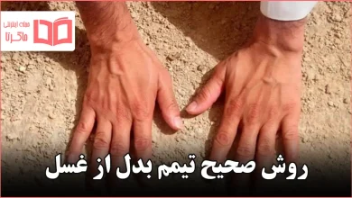 روش صحیح تیمم بدل از غسل