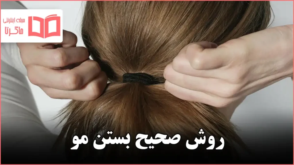 روش صحیح بستن مو
