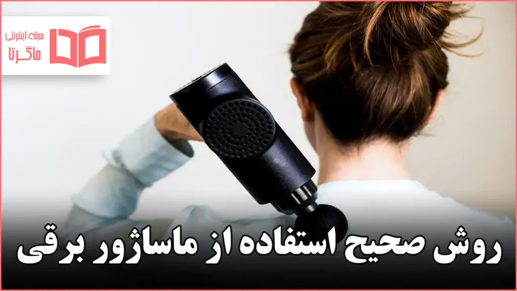 روش صحیح استفاده از ماساژور برقی