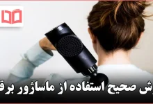روش صحیح استفاده از ماساژور برقی