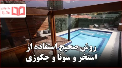 روش صحیح استفاده از استخر و سونا و جکوزی