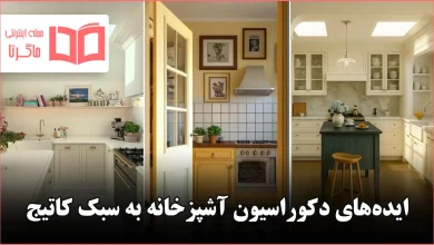 ایده دکوراسیون آشپزخانه به سبک کاتیج