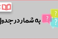 به شمار در جدول