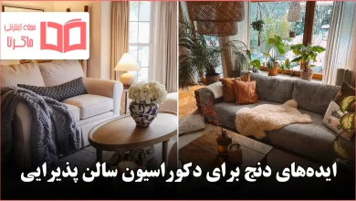 ایده دنج برای دکوراسیون پذیرایی