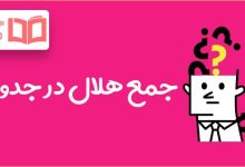 جمع هلال در جدول