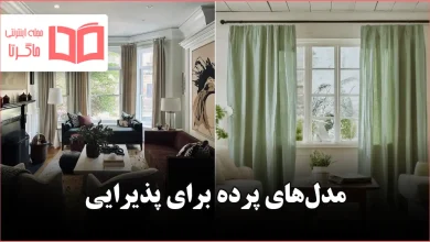 مدل پرده برای پذیرایی