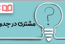 مشتری در جدول