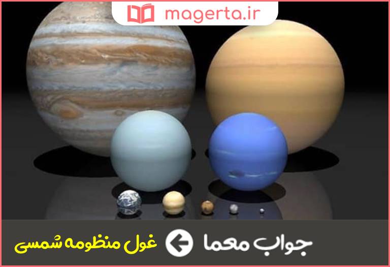 جواب معما مشتری در جدول