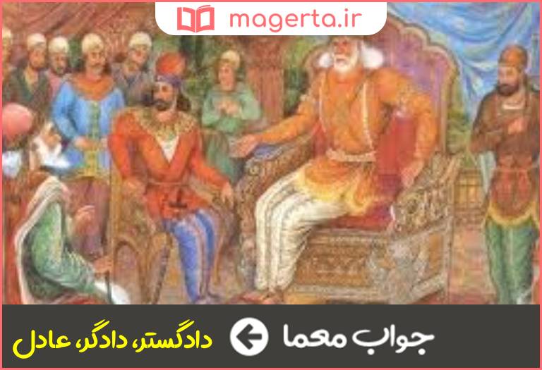 جواب معما دادور و قاضی در جدول