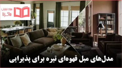 مدل مبل قهوهای تیره برای سالن پذیرایی