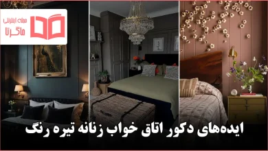 ایده برای دکور اتاق خواب زنانه تیره رنگ