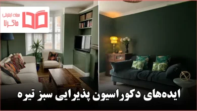 ایده برای دکوراسیون پذیرایی سبز تیره