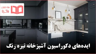 ایده دکوراسیون آشپزخانه تیره رنگ