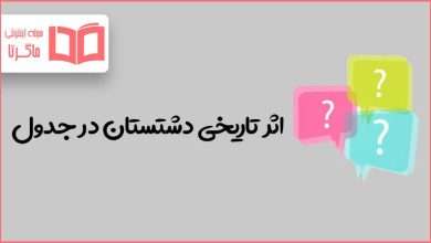 اثر تاریخی دشتستان در جدول