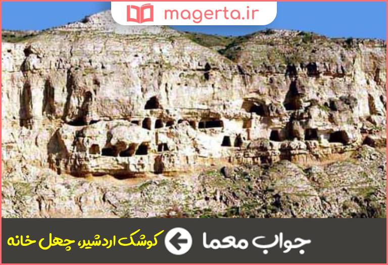 جواب معما اثر تاریخی دشتستان در جدول