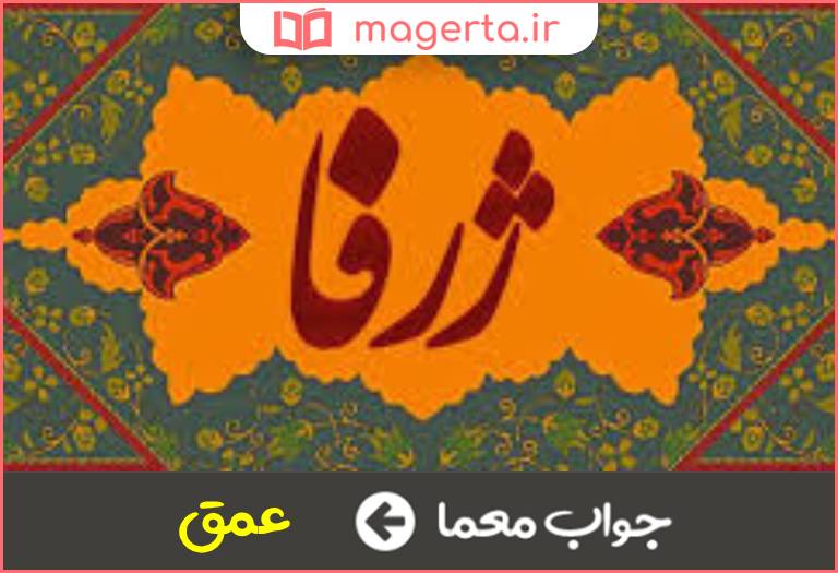 جواب معما ژرفا در جدول