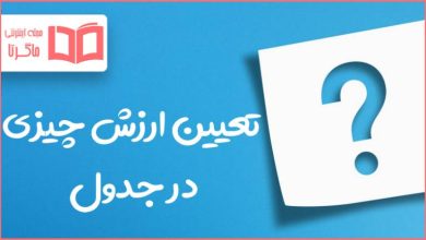 تعیین ارزش چیزی در جدول