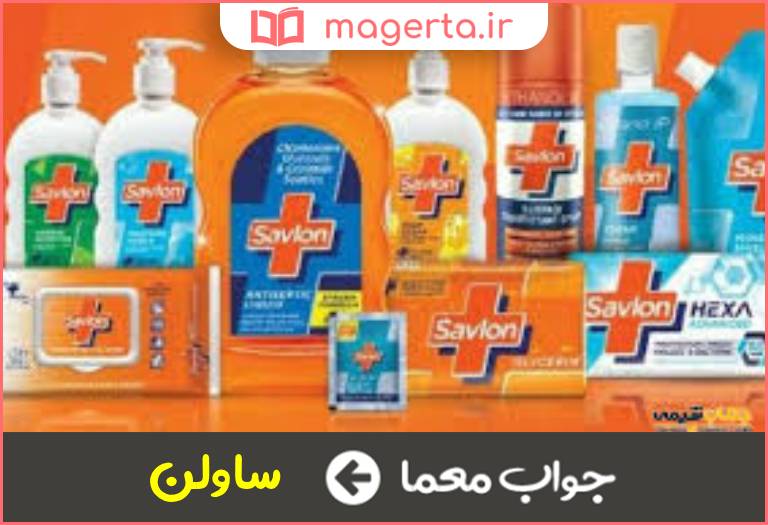 جواب معما مایعی ضد عفونی کننده در جدول