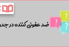 ضد عفونی کننده در جدول