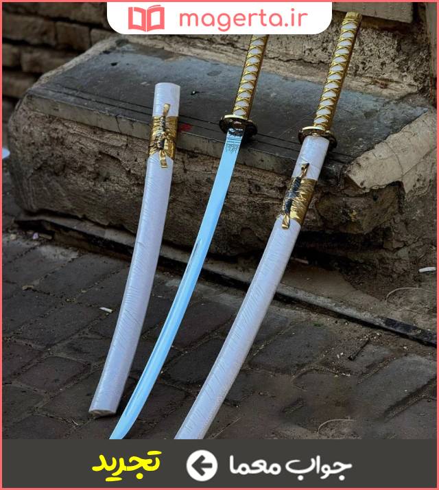 جواب معما شمشیر از غلاف کشیدن در جدول