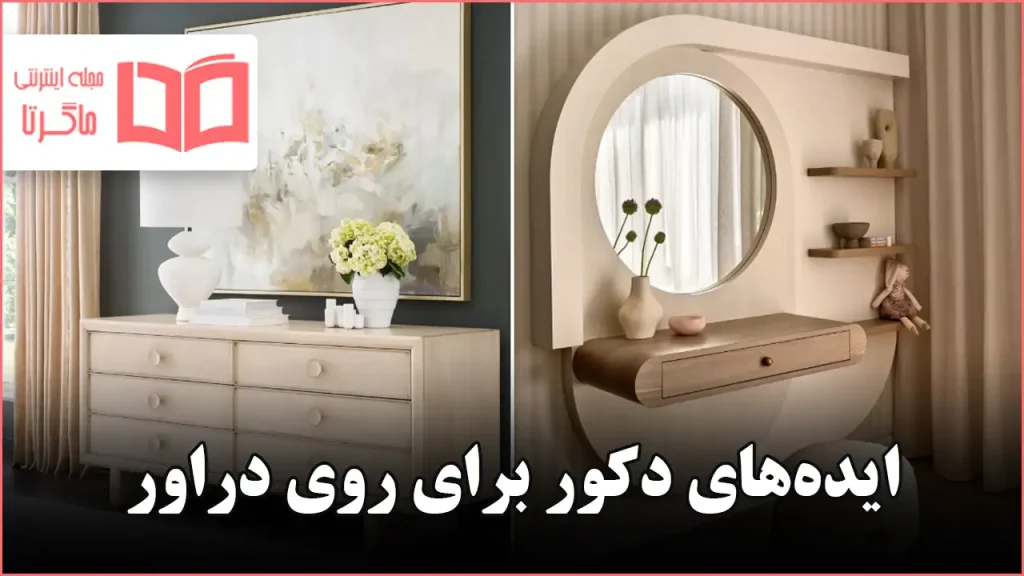 ایده دکور برای روی دراور