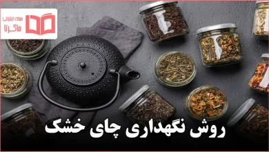 روش نگهداری چای خشک