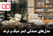 مدل صندلی ایمز شیک و ترند