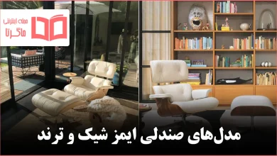 مدل صندلی ایمز شیک و ترند