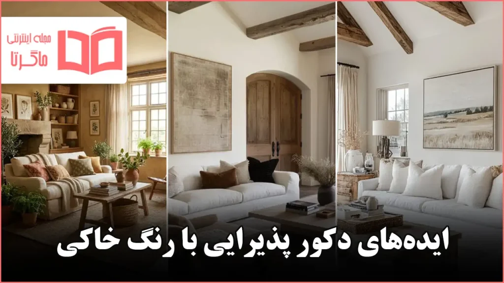 ایده برای دکور پذیرایی با رنگ خاکی