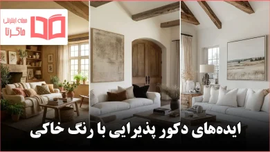 ایده برای دکور پذیرایی با رنگ خاکی