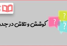 کوشش و تلاش در جدول